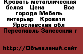 Кровать металлическая белая › Цена ­ 850 - Все города Мебель, интерьер » Кровати   . Ярославская обл.,Переславль-Залесский г.